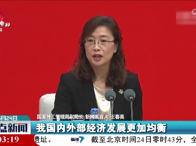 王春英：国际收支基本平衡 更加稳健