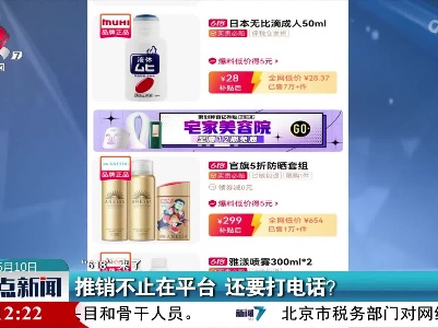 【“618”来了】推销不止在平台 还要打电话？