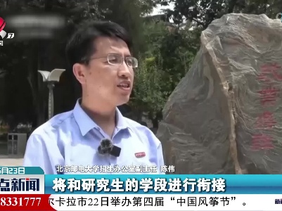 高考成绩陆续公布：本硕博贯通培养成趋势