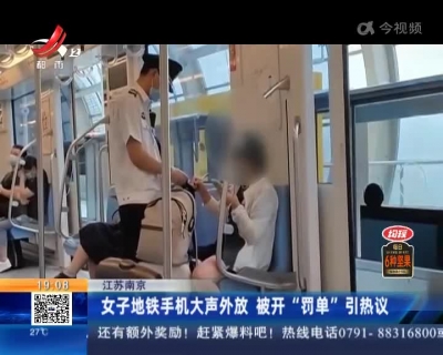 江苏南京：女子地铁手机大声外放 被开“罚单”引热议