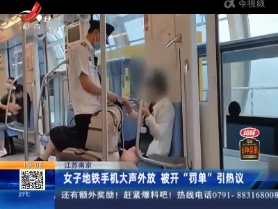 江苏南京：女子地铁手机大声外放 被开“罚单”引热议