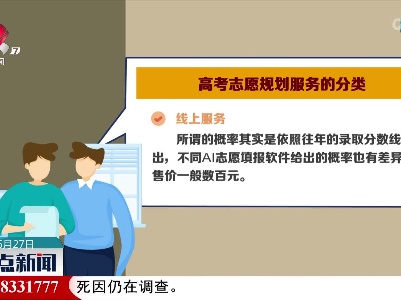 【“高考志愿填报”成热门生意？】高考志愿规划服务的分类