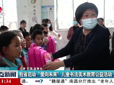 我省启动“爱向未来” 儿童书法美术教育公益活动