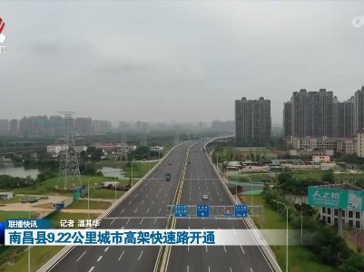 南昌县9.22公里城市高架快速路开通