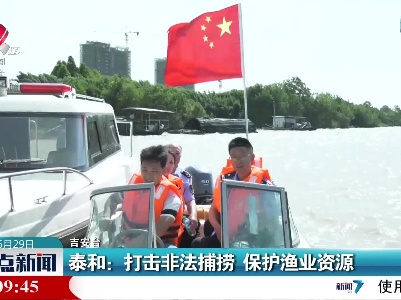 泰和：打击非法捕捞 保护渔业资源