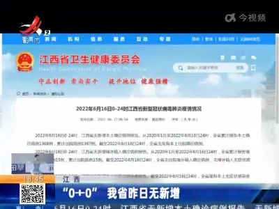 江西：“0+0” 我省昨日无新增