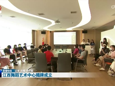 江西舞蹈艺术中心揭牌成立