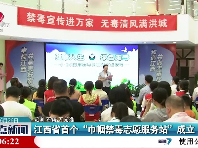 江西省首个“巾帼禁毒志愿服务站”成立