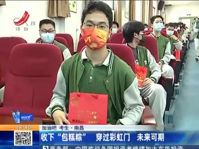 【加油吧 考生】南昌：收下“包糕粽” 穿过彩虹门 未来可期