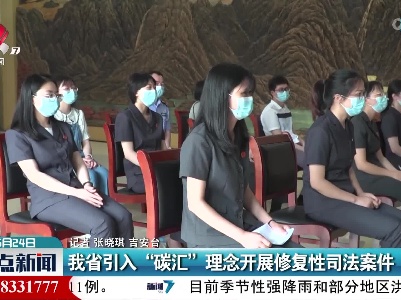 我省引入“碳汇”理念开展修复性司法案件