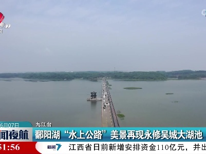鄱阳湖“水上公路”美景再现永修吴城大湖池