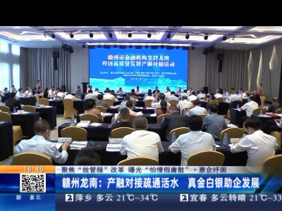 【聚焦“放管服”改革 曝光“怕慢假庸散”·惠企纾困】赣州龙南：产融对接疏通活水 真金白银助企发展