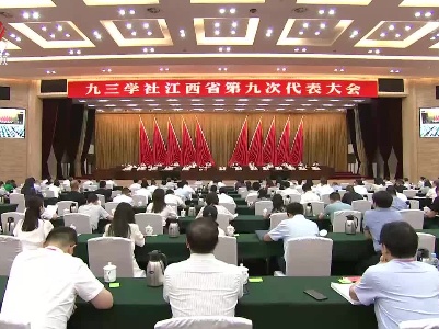 九三学社江西省第九届委员会领导班子产生