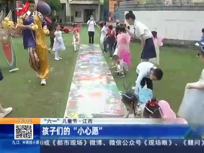 【“六一”儿童节】江西：孩子们的“小心愿”