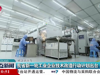 我省第一轮工业企业技术改造行动计划出台