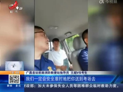 【高考第一天】抚州广昌：电瓶车故障 考生求助消防