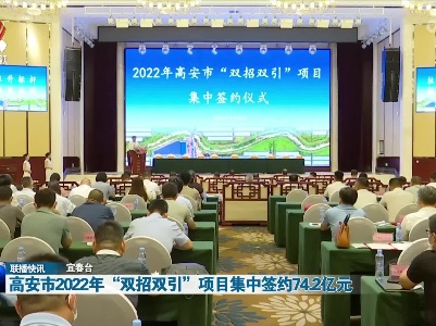 高安市2022年“双招双引”项目集中签约74.2亿元