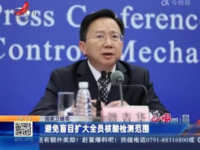 国家卫健委：避免盲目扩大全员核酸检测范围