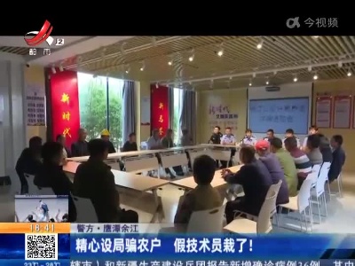 【警方】鹰潭余江：精心设局骗农户 假技术员栽了！