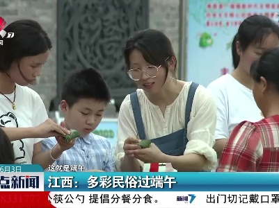 【这就是端午】江西：多彩民俗过端午