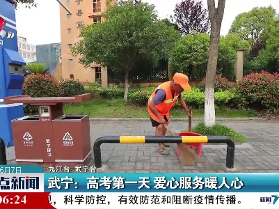武宁：高考第一天 爱心服务暖人心