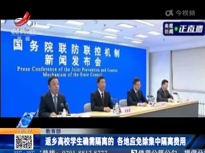 教育部：返乡高校学生确需隔离的 各地应免除集中隔离费用