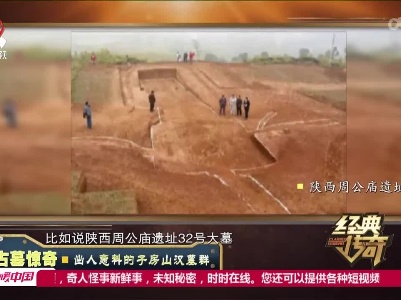 经典传奇20220614 古墓惊奇·出人意料的子房山汉墓群