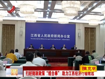 打好财政政策“组合拳”助力江西经济行稳致远