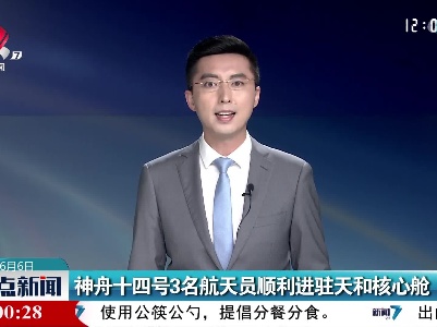 神舟十四号3名航天员顺利进驻天和核心舱