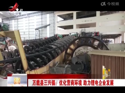 万载县三兴镇：优化营商环境 助力锂电企业发展