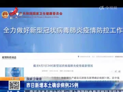 国家卫健委：昨日新增本土确诊病例25例
