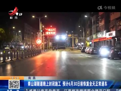 南昌：青山湖隧道晚上封闭施工 预计6月30日前恢复全天正常通车