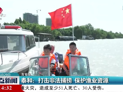 泰和：打击非法捕捞 保护渔业资源