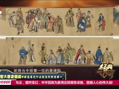 经典传奇20220624 解密大唐凌烟阁·尉迟恭凭什么能位列武将第一
