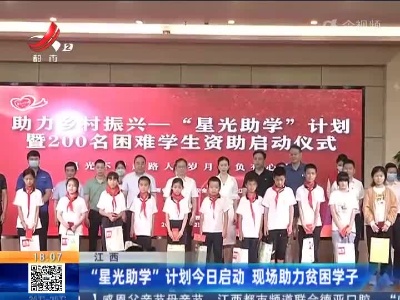 江西：“星光助学”计划今日启动 现场助力贫困学子