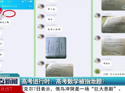 高考进行时：高考数学被指泄题？