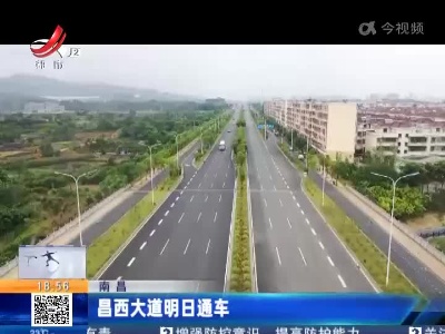 南昌：昌西大道明日通车