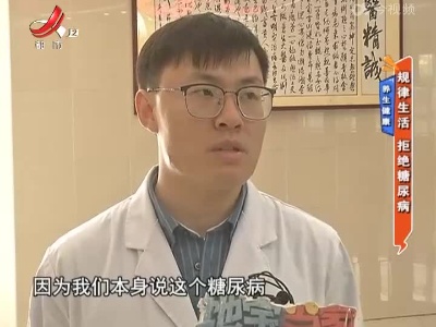 养生健康——规律生活 拒绝糖尿病