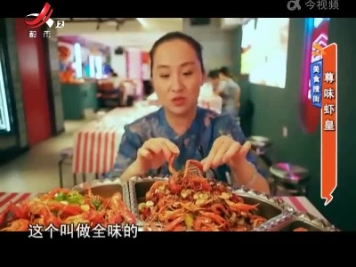 美食搜街——尊味虾皇