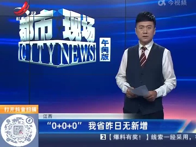 江西：“0+0+0”我省昨日无新增