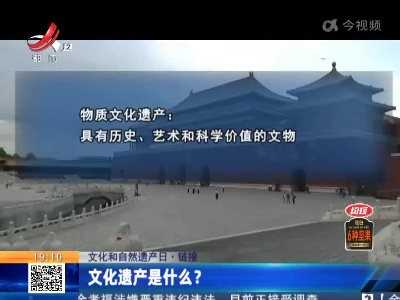 【文化和自然遗产日·链接】文化遗产是什么？