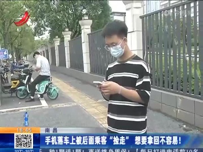 南昌：手机落车上被后面乘客“捡走” 想要拿回不容易！