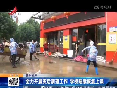 赣州龙南：全力开展灾后清理工作 学校陆续恢复上课