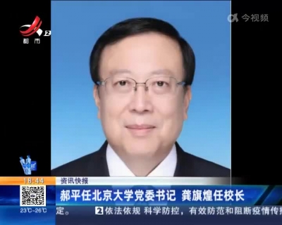 郝平任北京大学党委书记 龚旗煌任校长