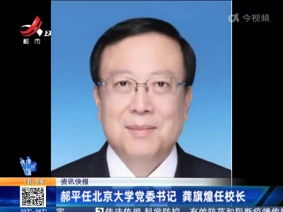 郝平任北京大学党委书记 龚旗煌任校长