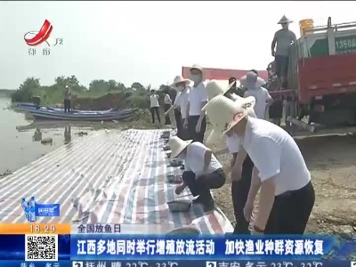 【全国放鱼日】江西多地同时举行增殖放流活动 加快渔业种群资源恢复