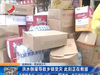 【直播连线】景德镇乐平：洪水倒灌导致乡镇受灾 此刻正在救援