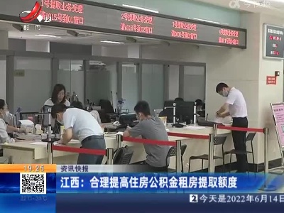 江西：合理提高住房公积金租房提取额度