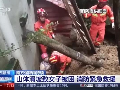 【南方强降雨持续】江西赣州：山体滑坡致女子被困 消防紧急救援