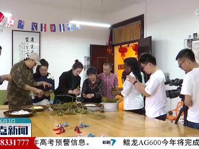 【这就是端午】景德镇：外国留学生体验中国节